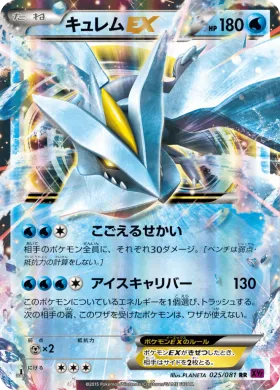 キュレムEX (Kyurem ex) (XY7 025) Bandit Ring