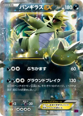 バンギラスEX (Tyranitar ex) (XY7 042) Bandit Ring