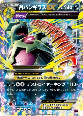 MバンギラスEX (M Tyranitar EX) (XY7 043) Bandit Ring