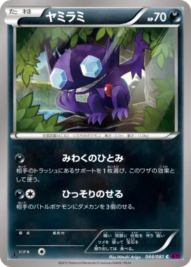 ヤミラミ (Sableye) (XY7 044) Bandit Ring