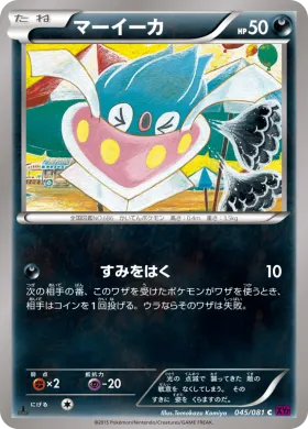 マーイーカ (Inkay) (XY7 045) Bandit Ring