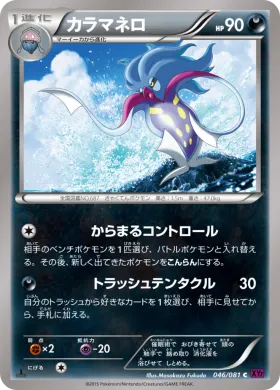 カラマネロ (Malamar) (XY7 046) Bandit Ring