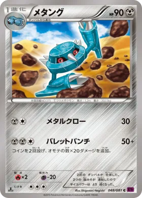 メタング (Metang) (XY7 048) Bandit Ring