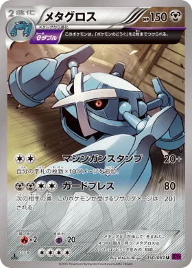 メタグロス (Metagross) (XY7 050) Bandit Ring