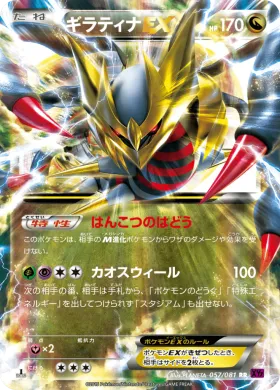 ギラティナEX (Giratina EX) (XY7 057) Bandit Ring