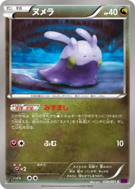 ヌメラ (Goomy) (XY7 058) Bandit Ring