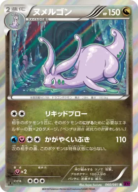 ヌメルゴン (Goodra) (XY7 060) Bandit Ring