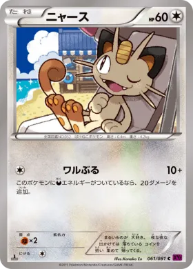 ニャース (Meowth) (XY7 061) Bandit Ring