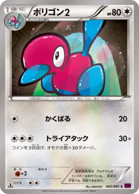 ポリゴン2 (Porygon2) (XY7 065) Bandit Ring
