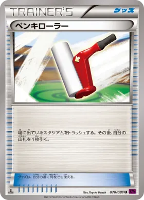 ペンキローラー (Paint Roller) (XY7 070) Bandit Ring