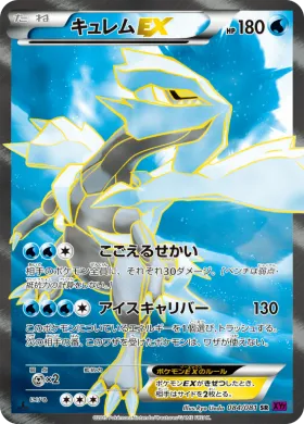 キュレムEX (Kyurem ex) (XY7 084) Bandit Ring