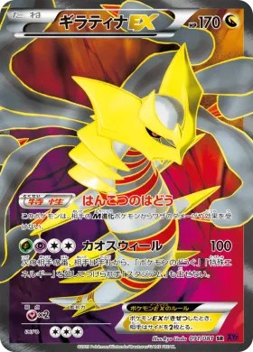 ギラティナEX (Giratina EX) (XY7 091) Bandit Ring