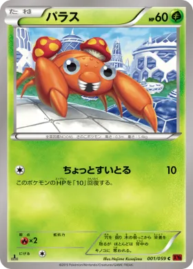 パラス (Paras) (XY8r 001) Red Flash