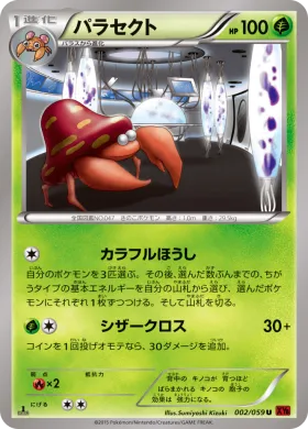 パラセクト (Parasect) (XY8r 002) Red Flash