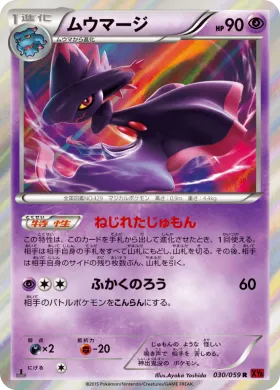 ムウマージ (Mismagius) (XY8r 030) Red Flash