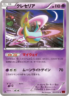 クレセリア (Cresselia) (XY8r 033) Red Flash