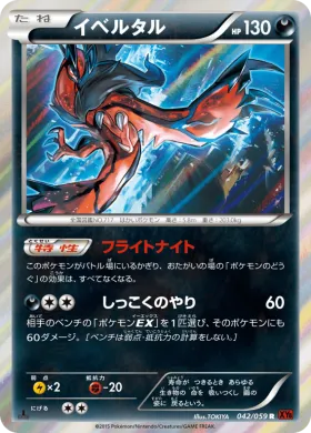 イベルタル (Yveltal) (XY8r 042) Red Flash
