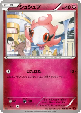 シュシュプ (Spritzee) (XY8r 046) Red Flash