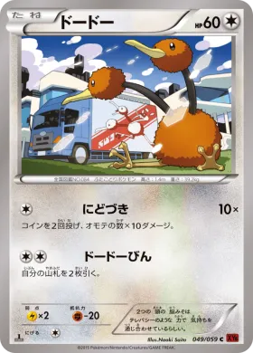 ドードー (Doduo) (XY8r 049) Red Flash