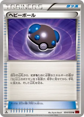 ヘビーボール (Heavy Ball) (XY8r 054) Red Flash