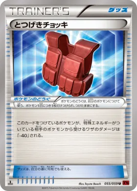 とつげきチョッキ (Assault Vest) (XY8r 055) Red Flash