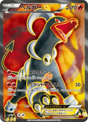 ヘルガーEX (Houndoom EX) (XY8r 060) Red Flash