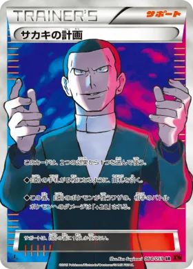 サカキの計画 (Giovannis Plan) (XY8r 064) Red Flash