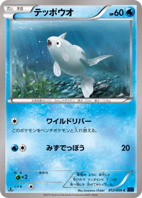 テッポウオ (Remoraid) (XY8b 012) Blue Shock