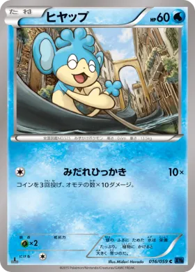ヒヤップ (Panpour) (XY8b 016) Blue Shock