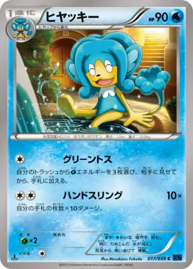 ヒヤッキー (Simipour) (XY8b 017) Blue Shock
