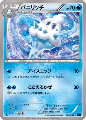 バニリッチ (Vanillish) (XY8b 019) Blue Shock