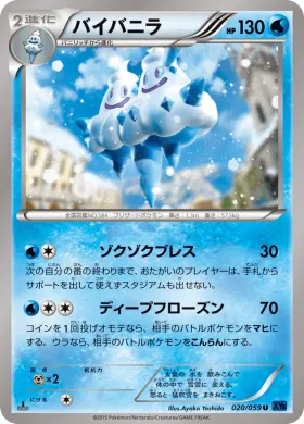 バイバニラ (Vanilluxe) (XY8b 020) Blue Shock