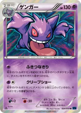 ゲンガー (Gengar) (XY8b 024) Blue Shock
