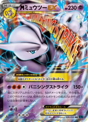 MミュウツーEX (M Mewtwo EX) (XY8b 026) Blue Shock