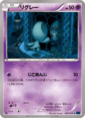 リグレー (Elgyem) (XY8b 029) Blue Shock
