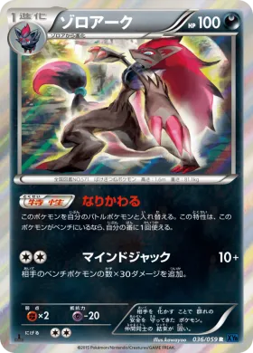 ゾロアーク (Zoroark) (XY8b 036) Blue Shock