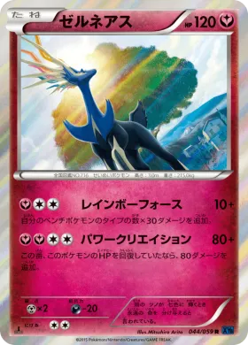 ゼルネアス (Xerneas) (XY8b 044) Blue Shock