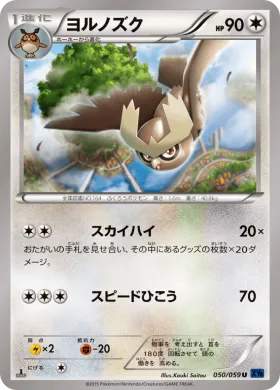 ヨルノズク (Noctowl) (XY8b 050) Blue Shock
