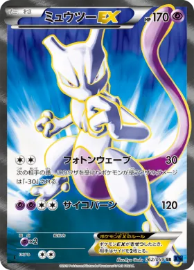 ミュウツーEX (Mewtwo ex) (XY8b 062) Blue Shock