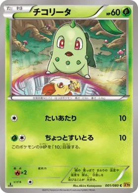 チコリータ (Chikorita) (XY9 001) Rage of the Broken Heavens