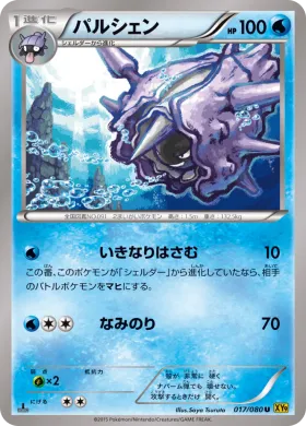 パルシェン (Cloyster) (XY9 017) Rage of the Broken Heavens