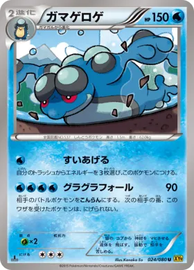 ガマゲロゲ (Seismitoad) (XY9 024) Rage of the Broken Heavens