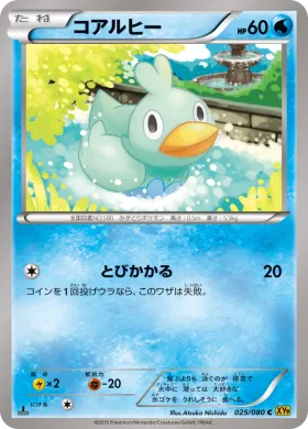 コアルヒー (Ducklett) (XY9 025) Rage of the Broken Heavens