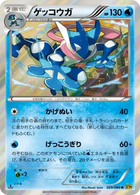 ゲッコウガ (Greninja) (XY9 029) Rage of the Broken Heavens