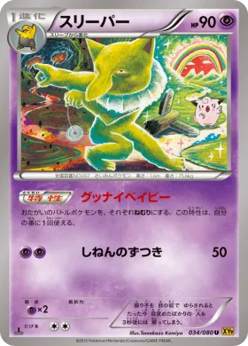 スリーパー (Hypno) (XY9 034) Rage of the Broken Heavens