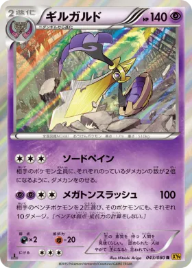 ギルガルド (Aegislash) (XY9 043) Rage of the Broken Heavens