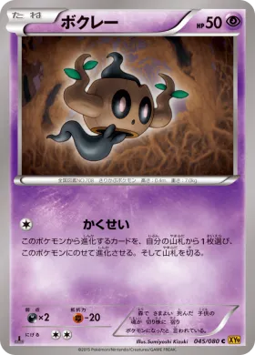 ボクレー (Phantump) (XY9 045) Rage of the Broken Heavens