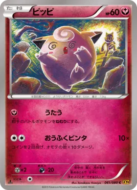 ピッピ (Clefairy) (XY9 061) Rage of the Broken Heavens