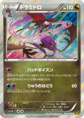 ドラミドロ (Dragalge) (XY9 063) Rage of the Broken Heavens