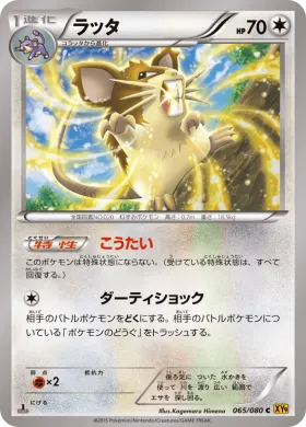 ラッタ (Raticate) (XY9 065) Rage of the Broken Heavens